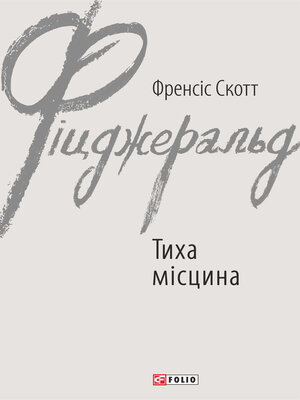 cover image of Тиха місцина